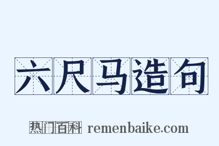 六尺马造句是什么意思的图片